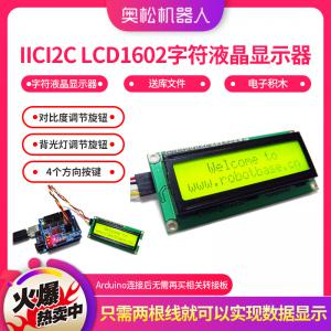 Arduino IIC/I2C LCD1602 字符液晶顯示器 送庫文件 電子積木