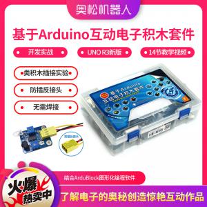 基于Arduino 互動電子積木套件 arduino U...