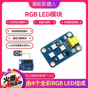 Arduino RGB LED 模塊 全彩LED燈 LED流水燈模塊 機器人配件